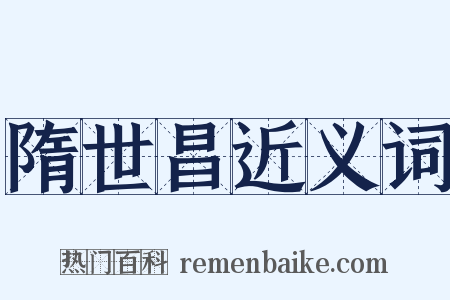 隋世昌近义词是什么意思的图片